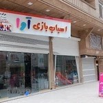 پخش اسباب بازی آوا