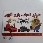 دنیای اسباب بازی آلوین