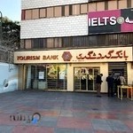 بانک گردشگری