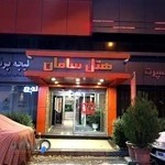 هتل سامان
