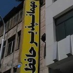 مهمانپذیر حافظ