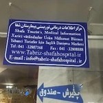 بيمارستان شفا