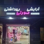 لوازم ارایشی بهداشتی صورتی