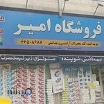 آرایشی و بهداشتی امیر