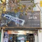 آرایشی بهداشتی حامد