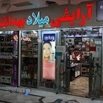 آرایشی و بهداشتی میلاد