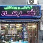 آرایشی و بهداشتی،سرمه