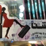 آرایشی و بهداشتی روشنا