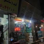 آرایشی بهداشتی امیر امینیان