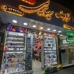 آرایشی بهداشتی سینایی