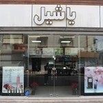 آرایشی و بهداشتی یاشیل