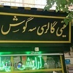 گالری سه گوش