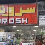 لوازم آرایشی سروش