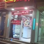 لوازم آرایشی رها