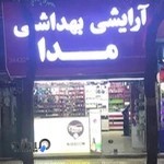 آرایشی بهداشتی مدا