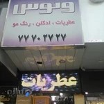 لوازم آرایش ونوس رشید