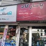 آرایشی وعطریات پاسارگاد