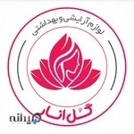 فروشگاه لوازم آرایشی و بهداشتی گل انار