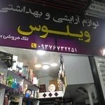 گالری آرایشی بهداشتی ویلوس