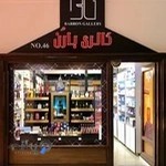 فروشگاه بارُن گالری