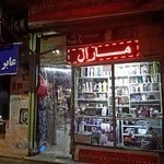 آرایشی بهداشتی بهادری