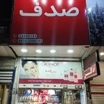 آرایشی و بهداشتی صدف