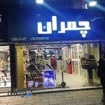 آرایشی و بهداشتی چمران