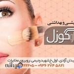 لوازم آرایشی گوزل