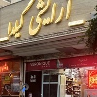 آرایشی بهداشتی گیلدا