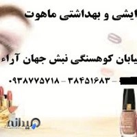 آرایشی و بهداشتی ماهوت