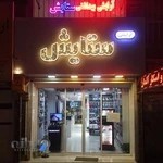 آرایشی بهداشتی ستایش