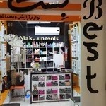 آرایشی و بهداشتی بست