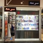 لوازم ارایشی سرمه