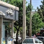 آرایشی و بهداشتی نی لبک