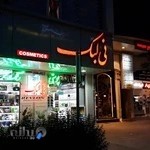 فروشگاه آرایشی و بهداشتی نی لبک شعبه ۱