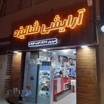 فروشگاه آرایشی و بهداشتی شالیزه