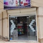 بهداشتی آیلا