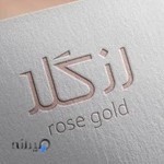 لوازم ارایشی بهداشتی رزگلد