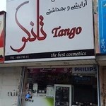 آرایشی بهداشتی تانگو