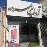 آرایشی بهداشتی سرمه