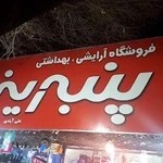 بهداشتی پنبه ریز