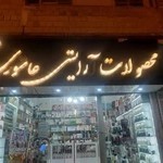 لوازم آرایشی عاشوری