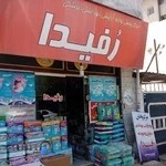آرایشی بهداشتی رفیدا