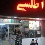 Atlasi Cosmetics Store آرایشی و بهداشتی اطلسی