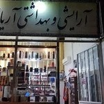 آرایشی و بهداشتی آریانا (cometics,Ariana)