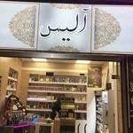 لوازم آرایشی آلیس