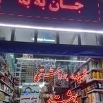 هایپر بهداشتی بهشت