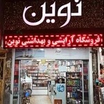 فروشگاه آرایشی و بهداشتی نوین