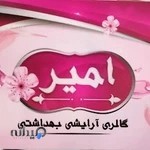 آرایشی بهداشتی امیر