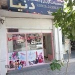 آرایشی و بهداشتی دنیا